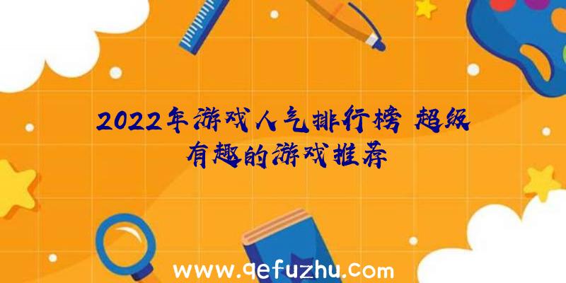 2022年游戏人气排行榜